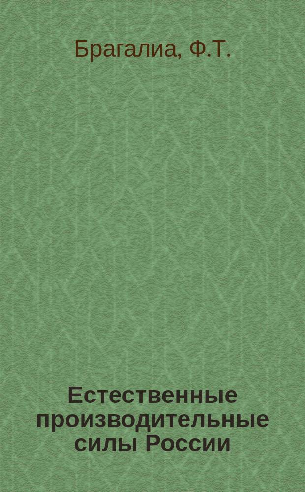 Естественные производительные силы России : Т. 1-2, 4-6. Т. 4 : Полезные ископаемые