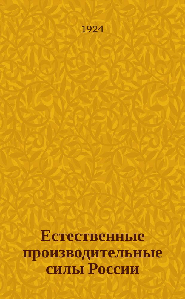 Естественные производительные силы России : Т. 1-2, 4-6. Т. 5 : Растительный мир
