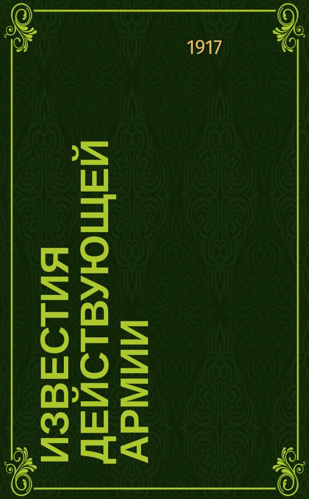 Известия действующей армии