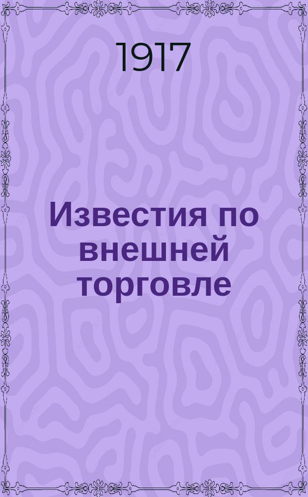 Известия по внешней торговле