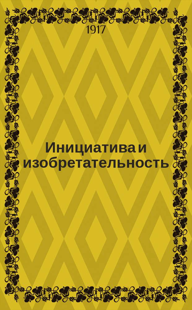 Инициатива и изобретательность : Журнал свободного творчества