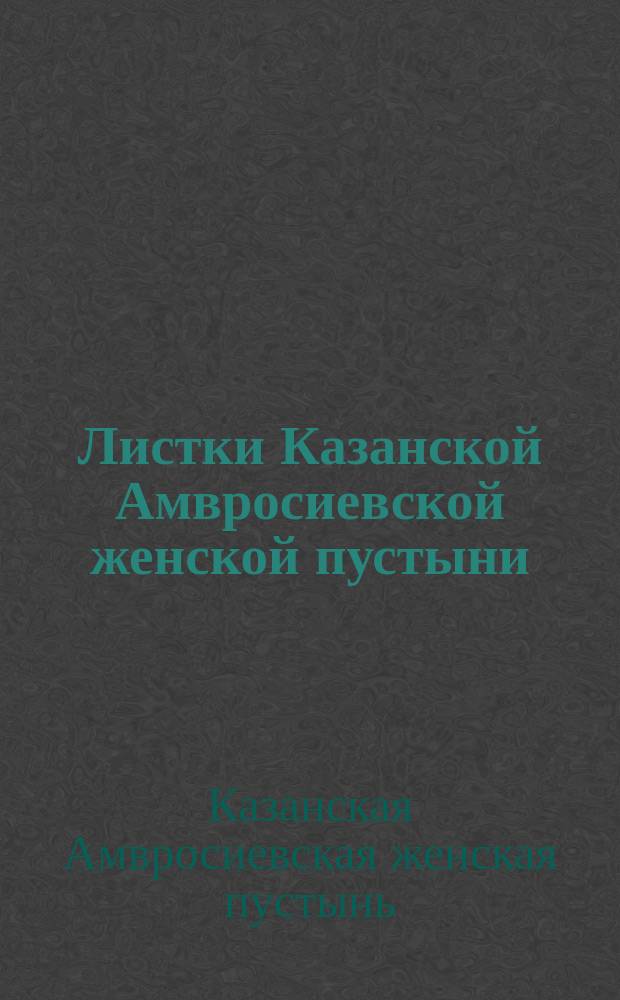 Листки Казанской Амвросиевской женской пустыни : № 80