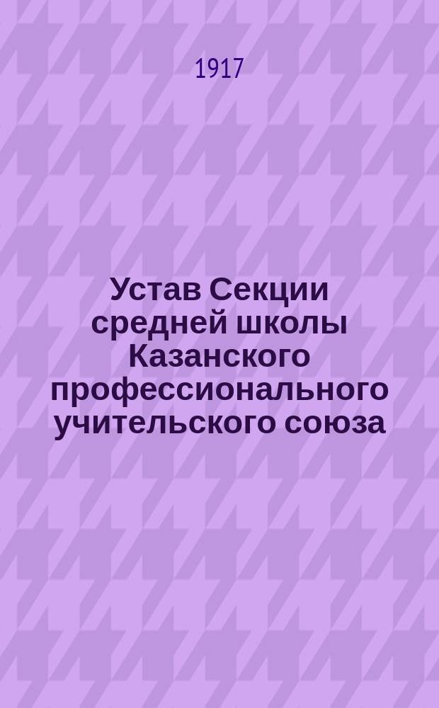 Устав Секции средней школы Казанского профессионального учительского союза
