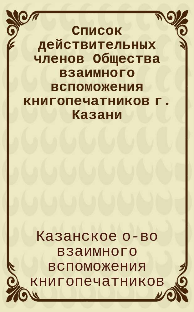 Список действительных членов Общества взаимного вспоможения книгопечатников г. Казани