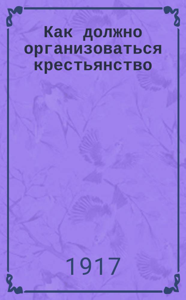 Как должно организоваться крестьянство