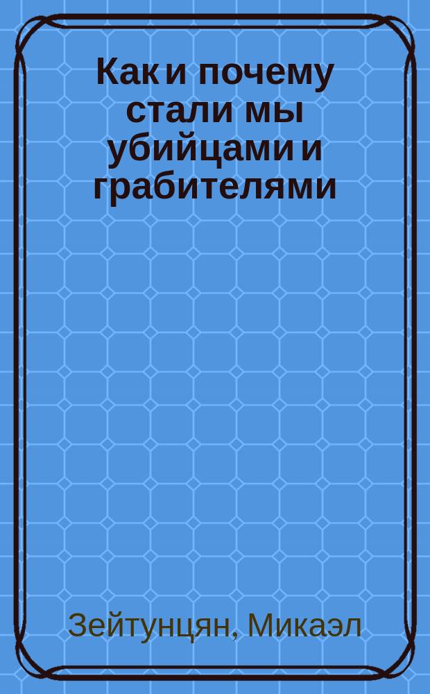 Как и почему стали мы убийцами и грабителями