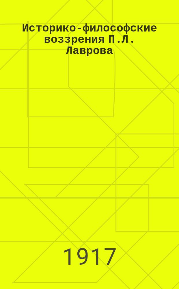 Историко-философские воззрения П.Л. Лаврова