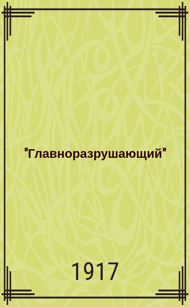 "Главноразрушающий" : О Викторе Чернове