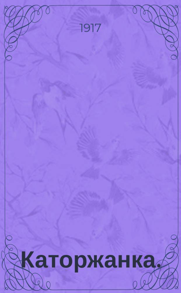 Каторжанка. (Песнь тайги) : Драма в 4 : Краткое содерж