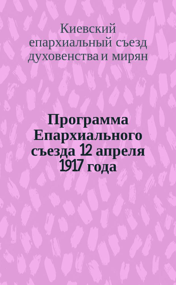 Программа Епархиального съезда 12 апреля 1917 года