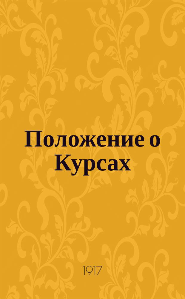 Положение о Курсах; Правила для слушателей; Программа преподавания / Курсы младших десятников по военно-строительному и дорожному делу при Инженерно-строит. отд. Киев. ком. военно-техн. помощи