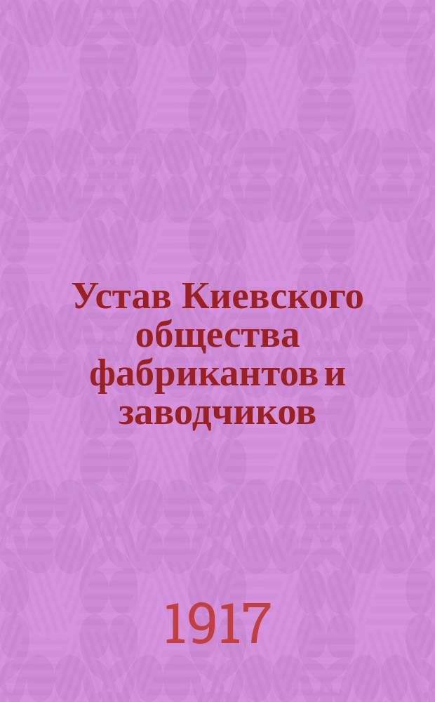 Устав Киевского общества фабрикантов и заводчиков
