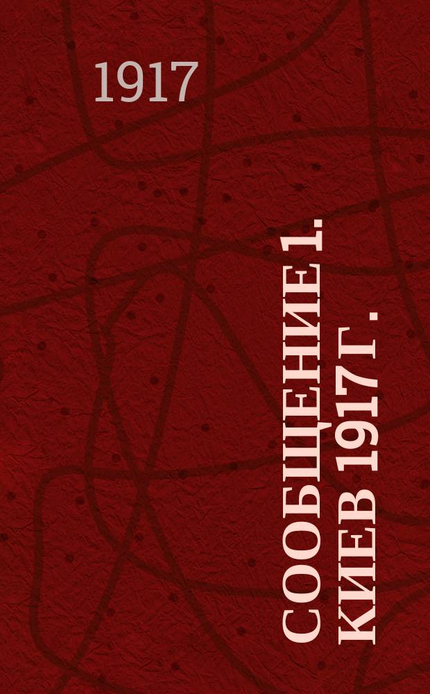 Сообщение 1. Киев 1917 г.
