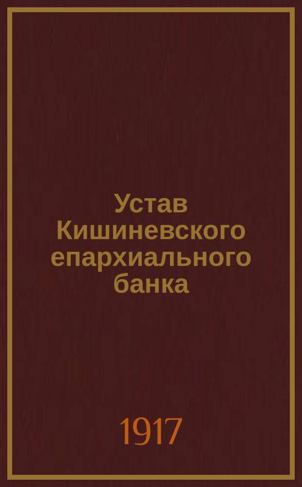 Устав Кишиневского епархиального банка