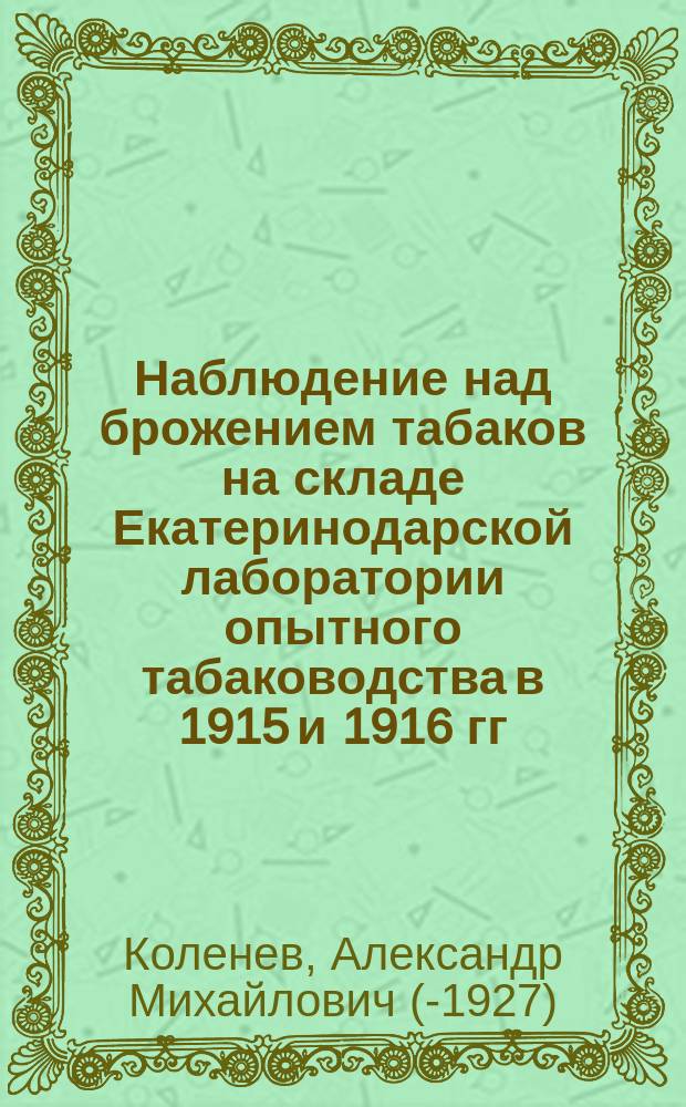Наблюдение над брожением табаков на складе Екатеринодарской лаборатории опытного табаководства в 1915 и 1916 гг.