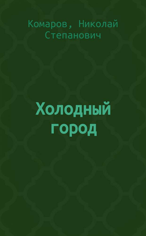 Холодный город : Фантастика техники