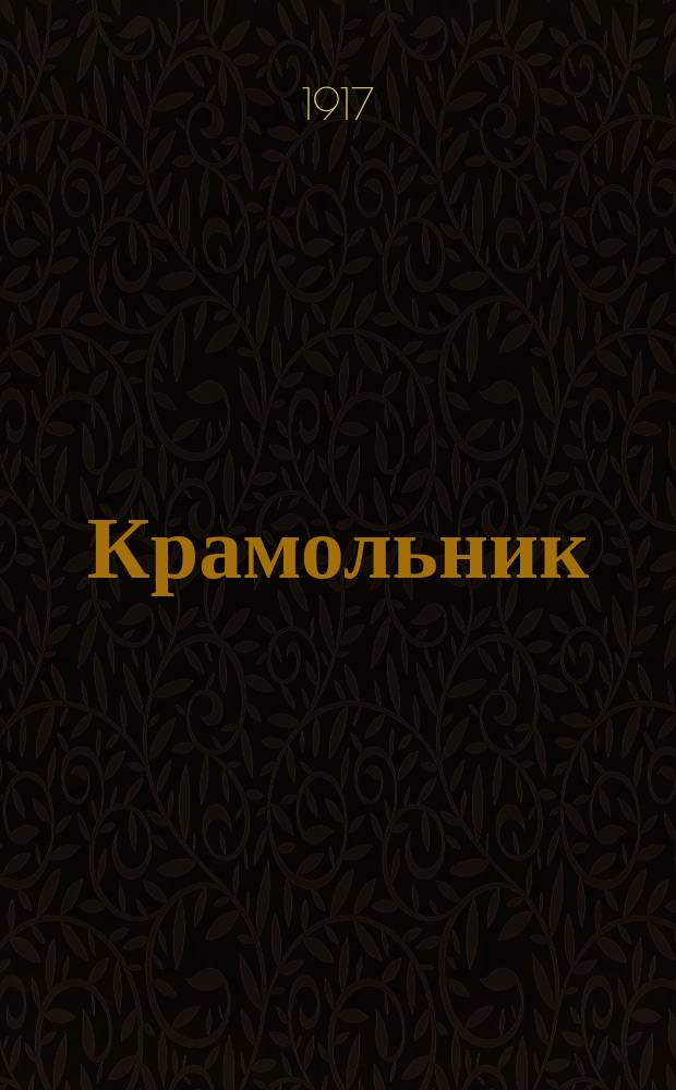 Крамольник