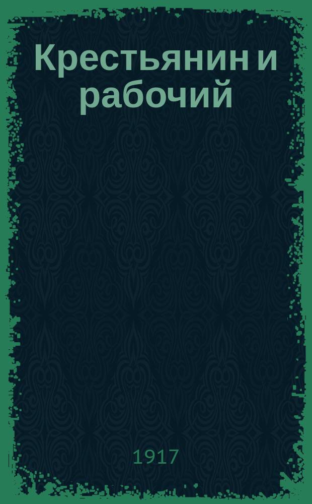 Крестьянин и рабочий : Газета Барнаульской ком. партии социалистов-революционеров и Алтайского губ. Сов. крестьян. депутатов