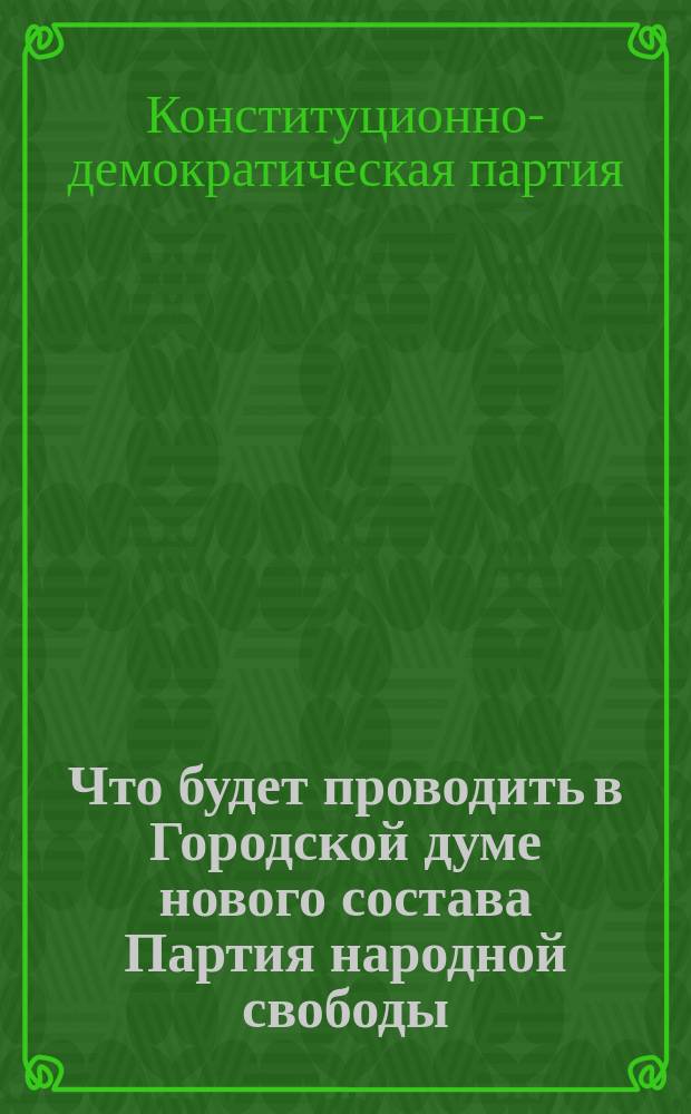 Что будет проводить в Городской думе нового состава Партия народной свободы