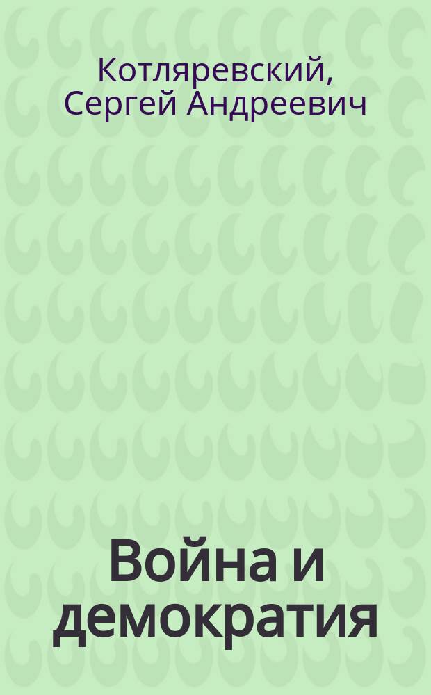 ... Война и демократия