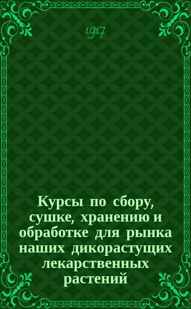 Курсы по сбору, сушке, хранению и обработке для рынка наших дикорастущих лекарственных растений : Краткое сообщение