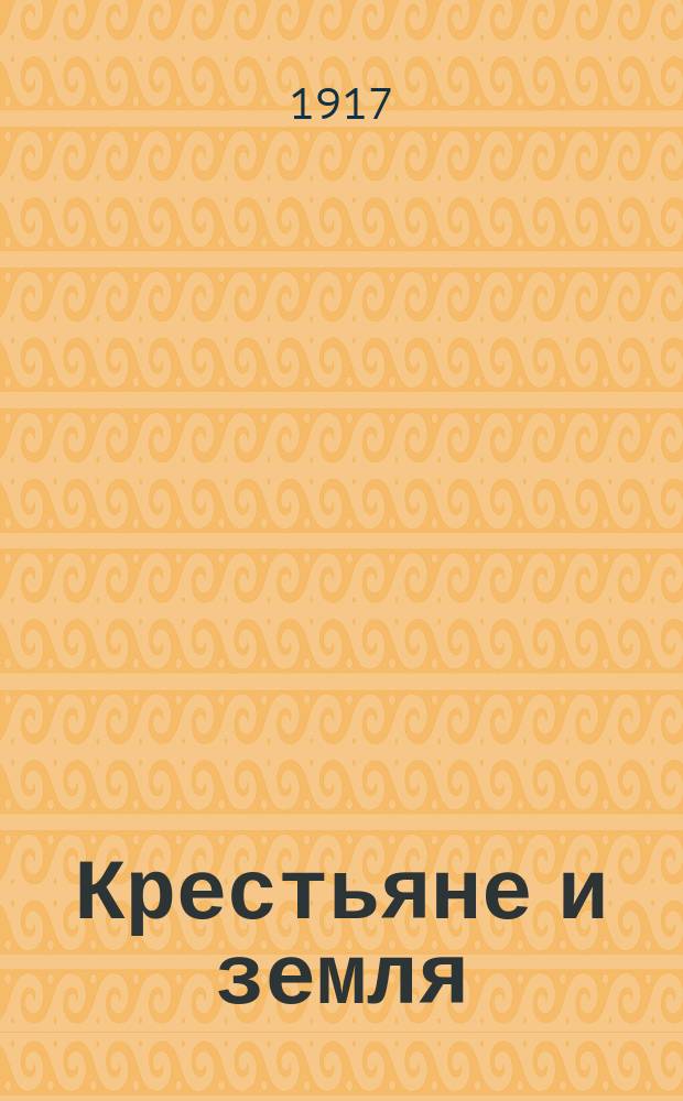 Крестьяне и земля