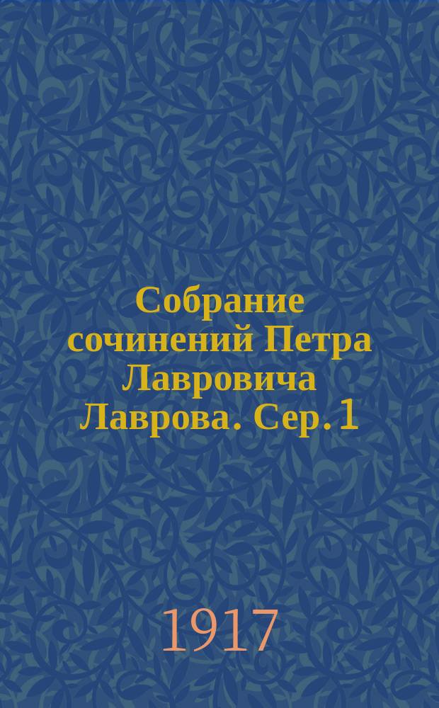 Собрание сочинений Петра Лавровича Лаврова. Сер. 1 : [Статья по философии