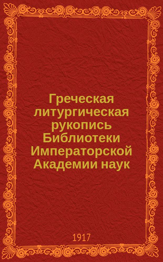 ... Греческая литургическая рукопись Библиотеки Императорской Академии наук
