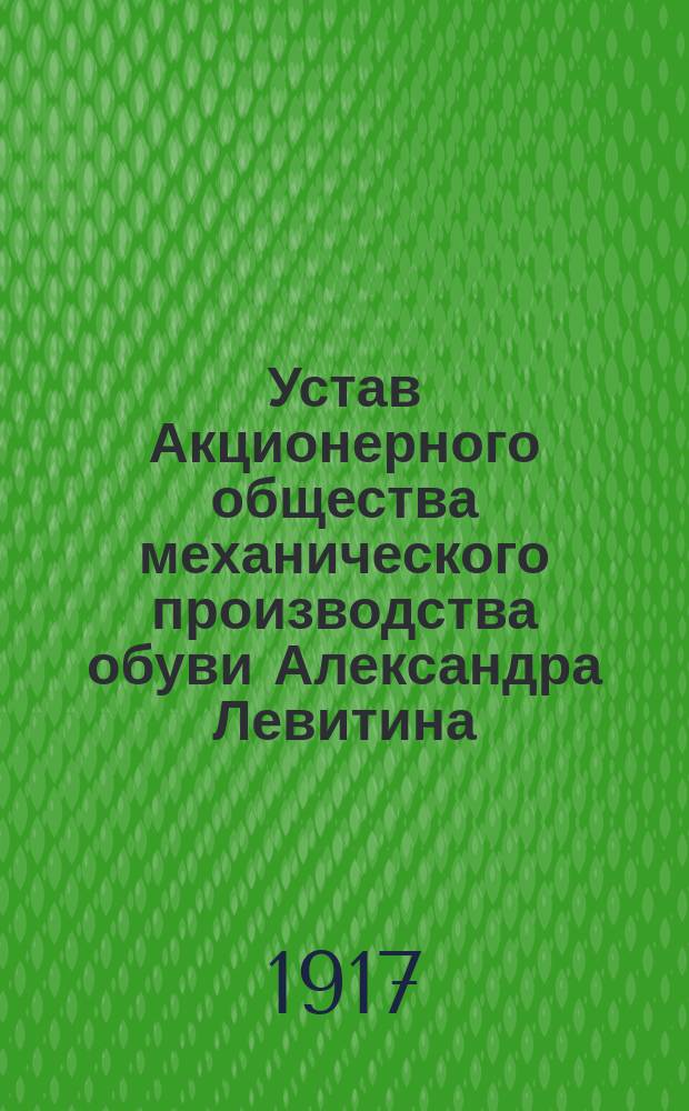 Устав Акционерного общества механического производства обуви Александра Левитина