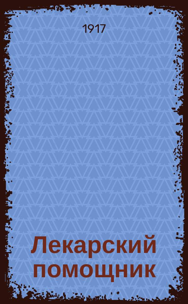 Лекарский помощник : Орган Кавказского о-ва помощников врачей. Г. 1