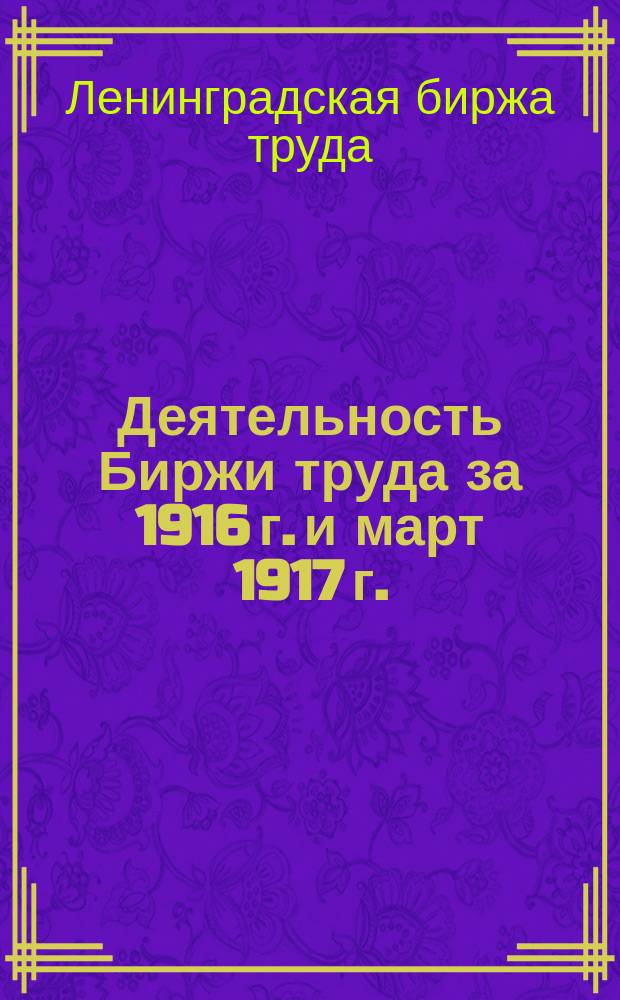 Деятельность Биржи труда за 1916 г. и март 1917 г.