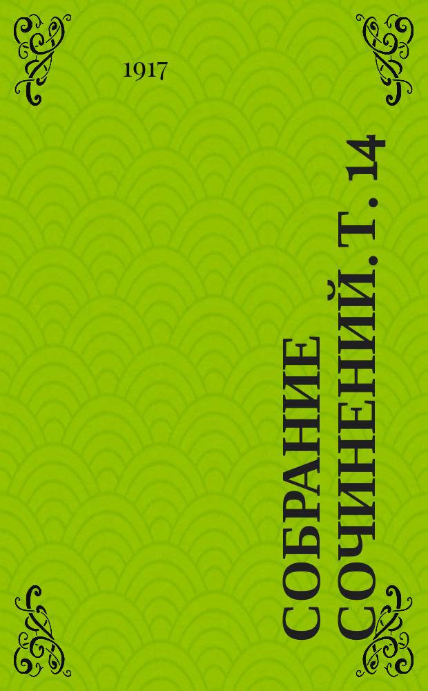 Собрание сочинений. Т. 14 : Стихи
