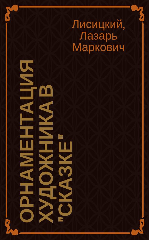 Орнаментация художника в "Сказке"