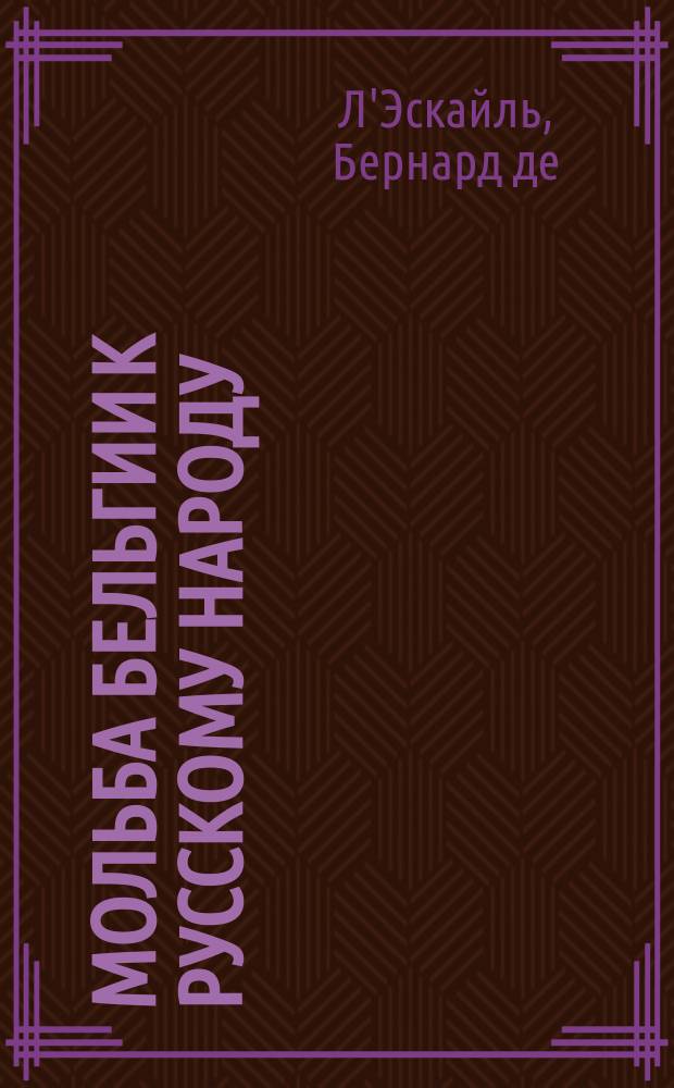 Мольба Бельгии к русскому народу