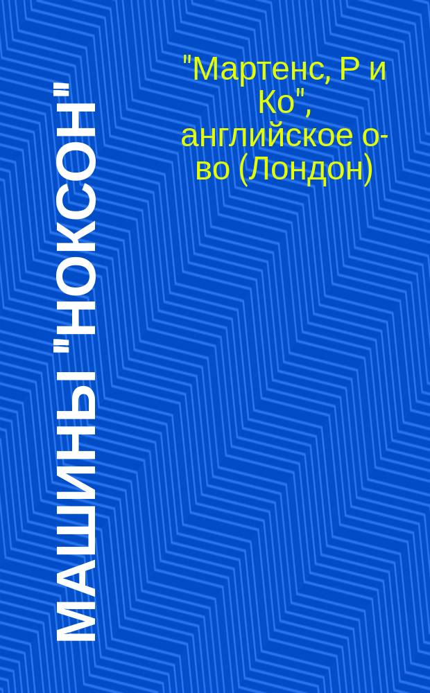 Машины "Ноксон"