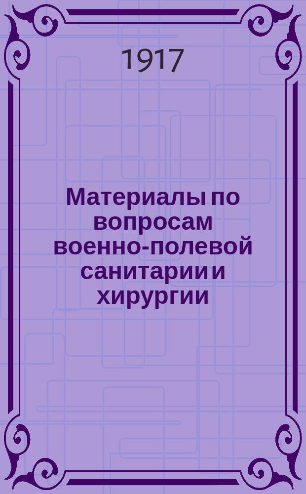 Материалы по вопросам военно-полевой санитарии и хирургии : Изд. Главноуполномоченного Росс. о-ва Красного креста при армиях Сев. фронта