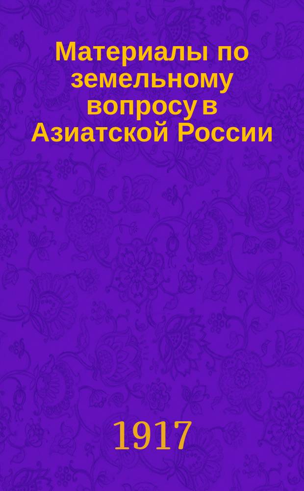 Материалы по земельному вопросу в Азиатской России : Вып. 1