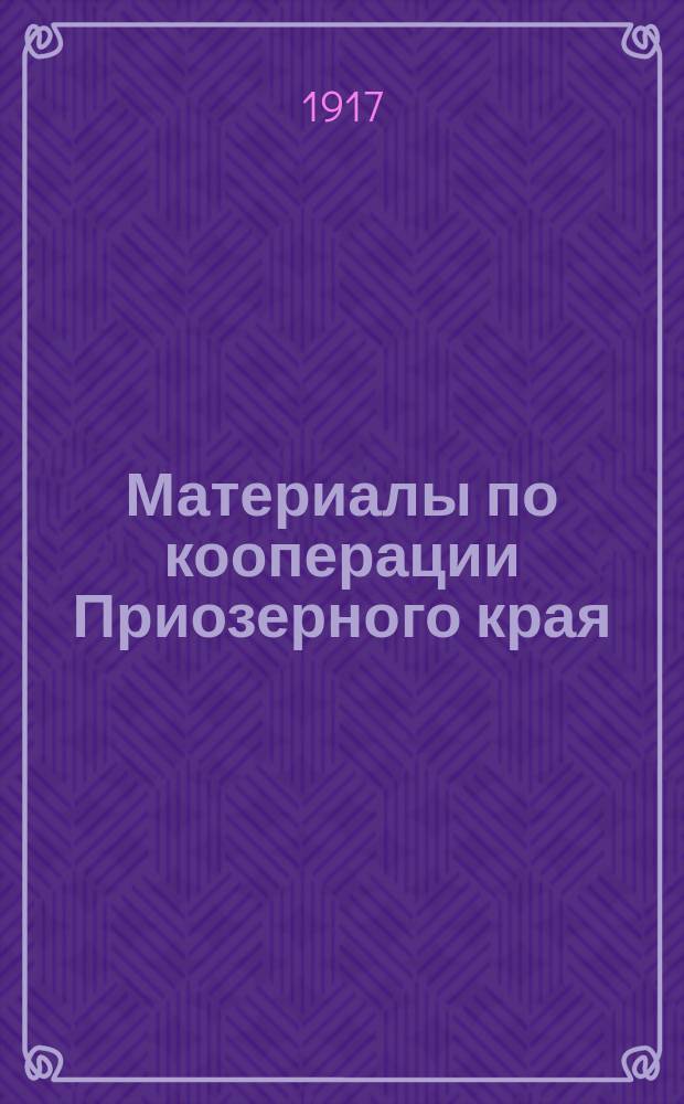 Материалы по кооперации Приозерного края (Петрогр. губ.) : Вып. 2. Вып. 2 : Молочная кооперация в 1915 и 1916 годах