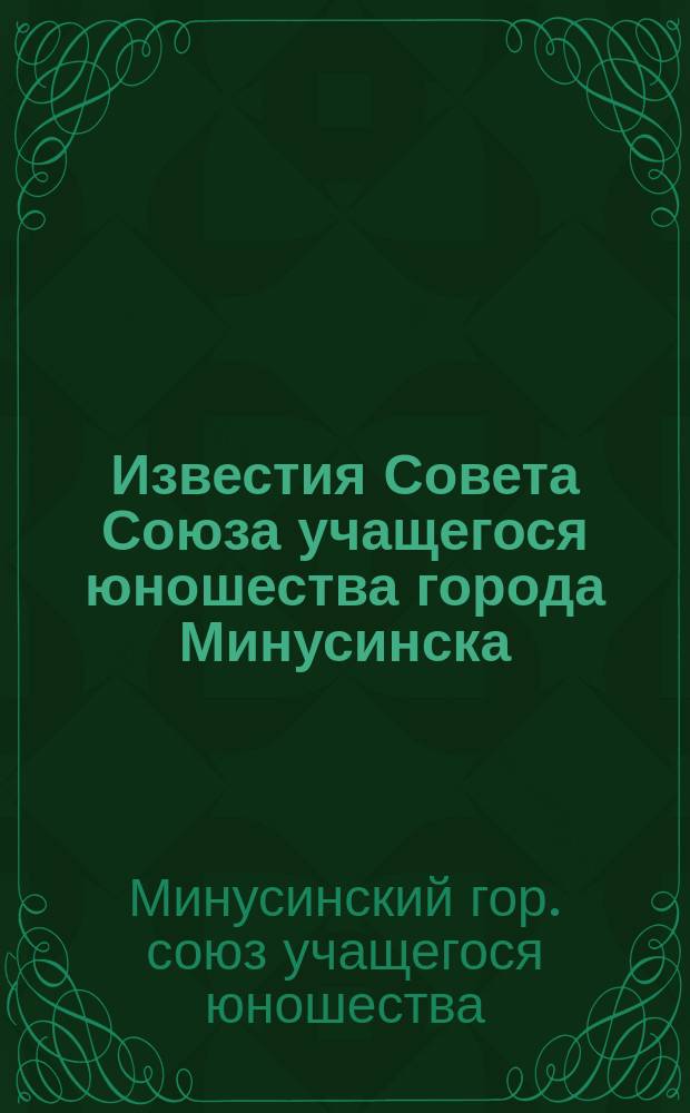 Известия Совета Союза учащегося юношества города Минусинска