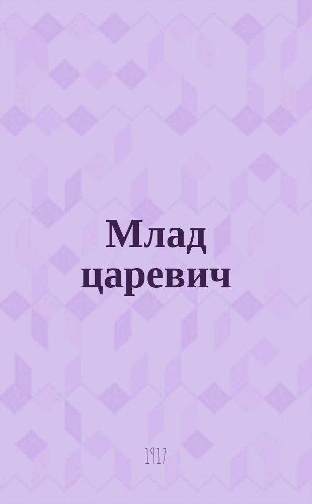 Млад царевич : Волшебная сказка для детей среднего возраста