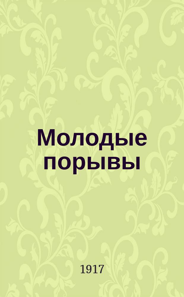 Молодые порывы : Ежемес. журн. Вятского союза учащихся