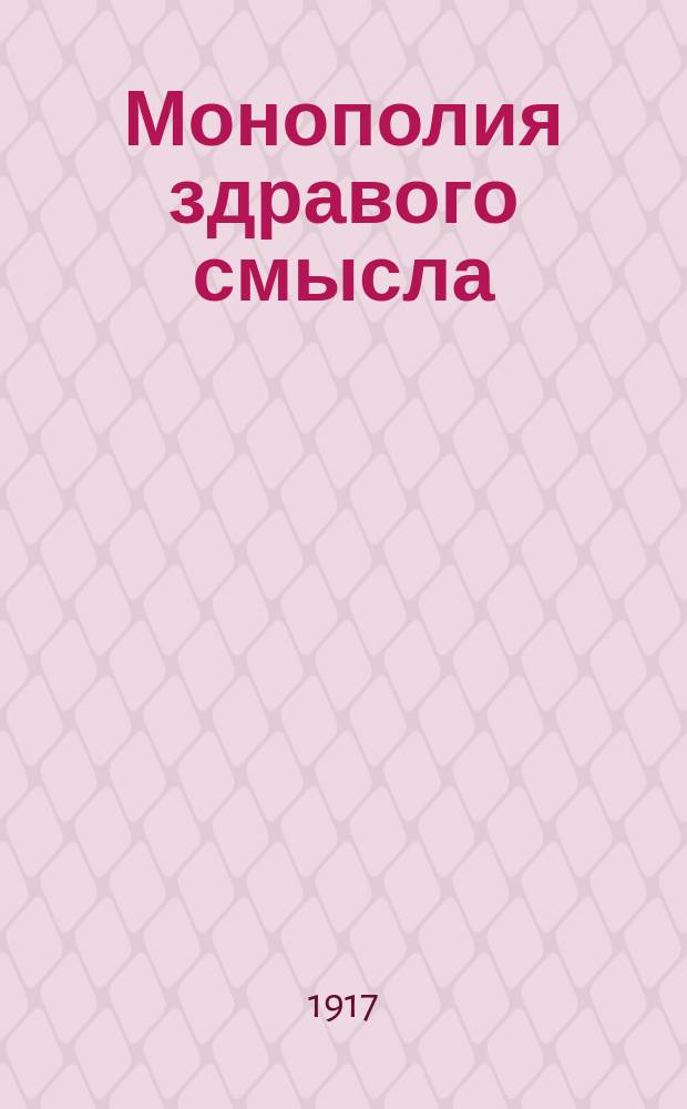 Монополия здравого смысла : (Призыв к здравому смыслу рус. народа)