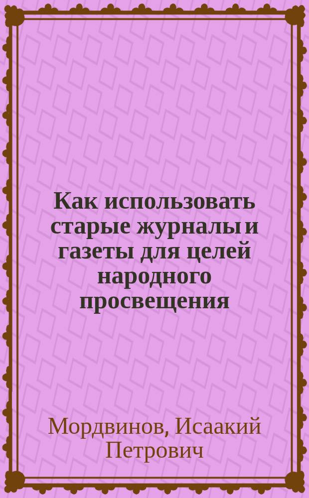 Как использовать старые журналы и газеты для целей народного просвещения
