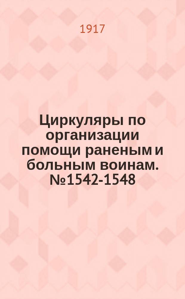 [Циркуляры по организации помощи раненым и больным воинам]. № 1542-1548