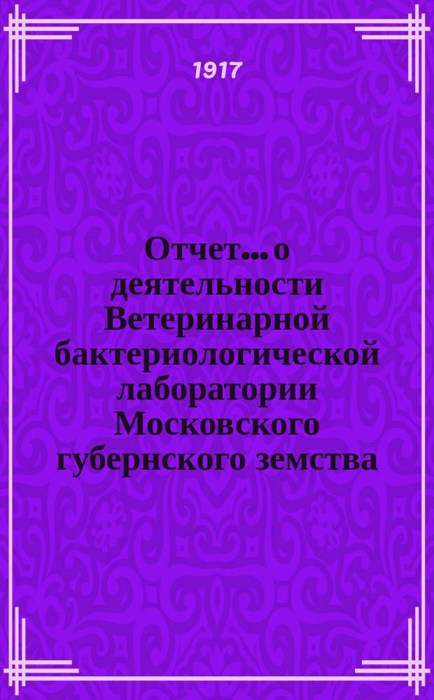 Отчет... о деятельности Ветеринарной бактериологической лаборатории Московского губернского земства