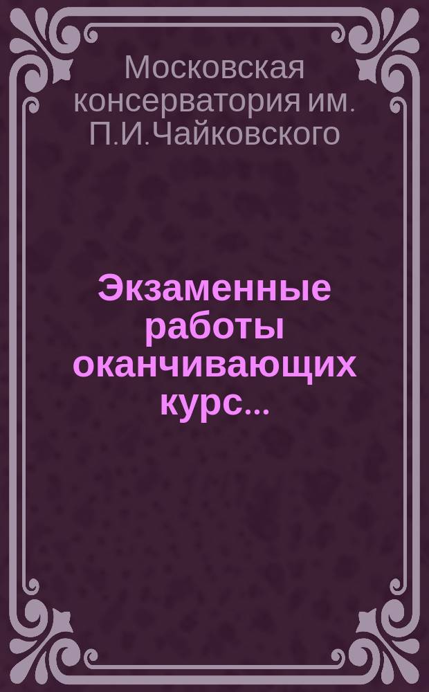 Экзаменные работы оканчивающих курс...