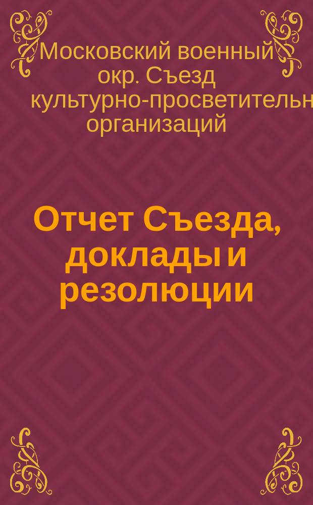 Отчет Съезда, доклады и резолюции