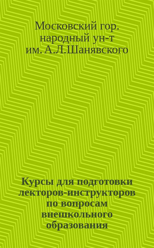 Курсы для подготовки лекторов-инструкторов по вопросам внешкольного образования