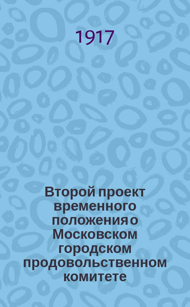 Второй проект временного положения о Московском городском продовольственном комитете