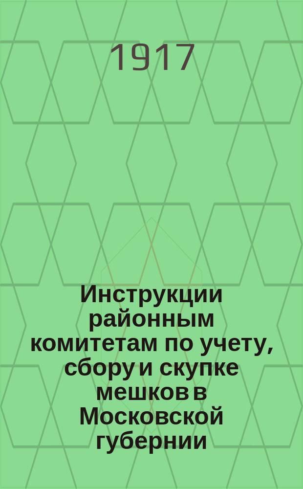 [Инструкции районным комитетам по учету, сбору и скупке мешков в Московской губернии]
